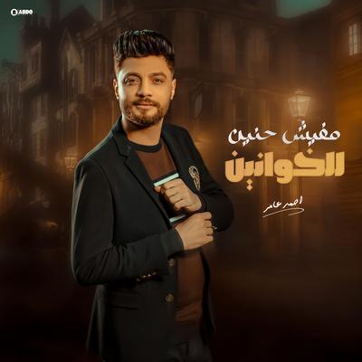 مفيش حنين للخوانين's cover