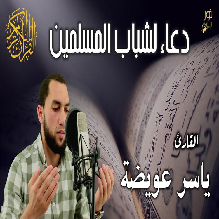 القارئ ياسر عويضة's avatar image