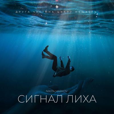 Сигнал лиха's cover