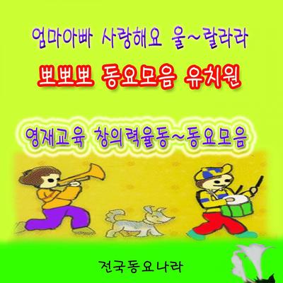 당근송 By 전국동요나라's cover