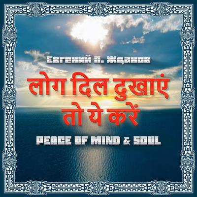 Peace of Mind & Soul's cover