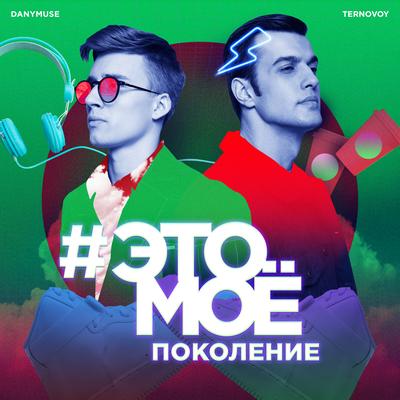 #ЭТОМОЕ поколение By DanyMuse, TERNOVOY's cover