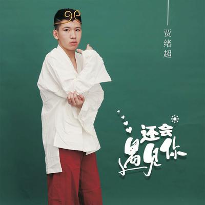 还会遇见你's cover