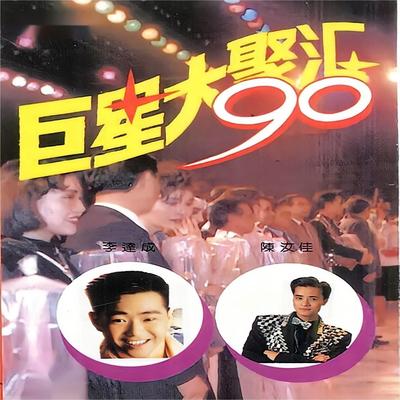 90巨星大聚汇's cover