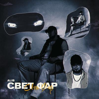 Свет фар By ALIB's cover