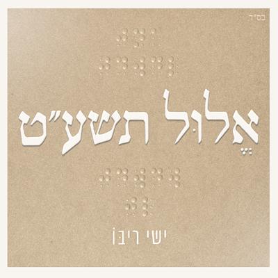 אלול תשע״ט's cover