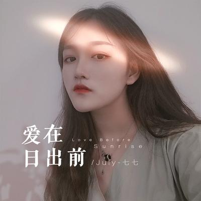 爱在日出前's cover