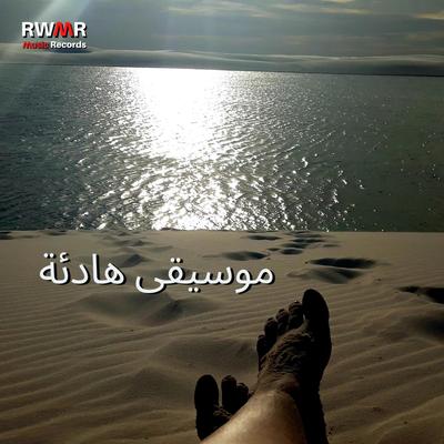 موسيقى تشفي's cover