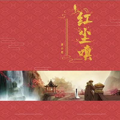 红尘嗔 (DJYaha版)'s cover