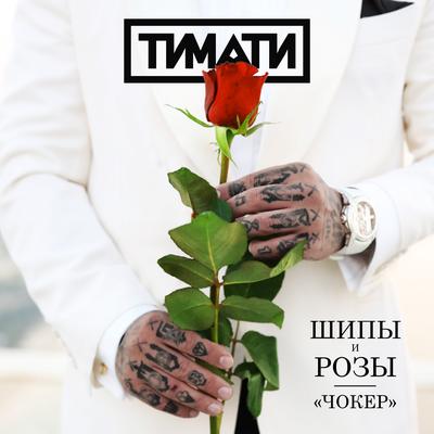 Чокер By Timati's cover