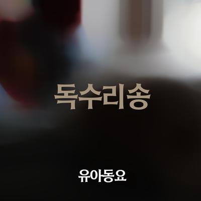 독수리송's cover