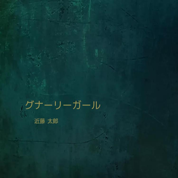 近藤 太郎's avatar image