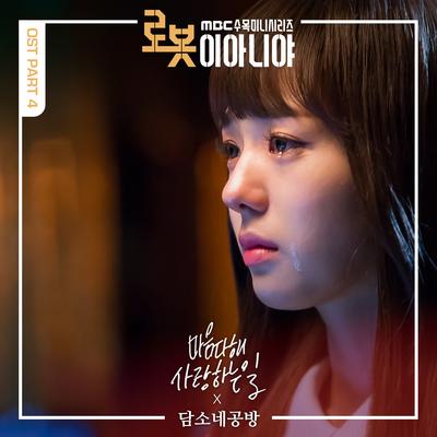 로봇이 아니야 OST Part.4's cover