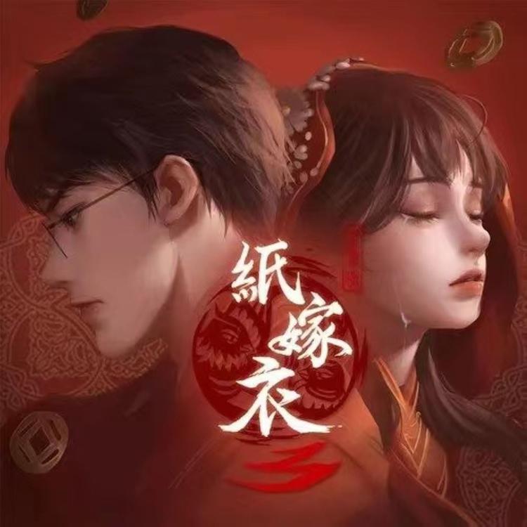 纸嫁衣's avatar image