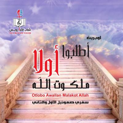 Otlobo Awallan Malakot Allah's cover