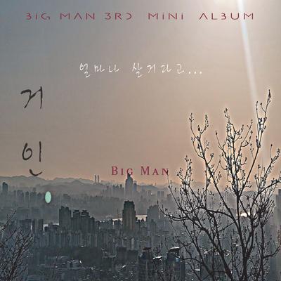 거인 3 집's cover