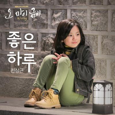 오 마이 금비 (Original Television Soundtrack) Part. 2's cover