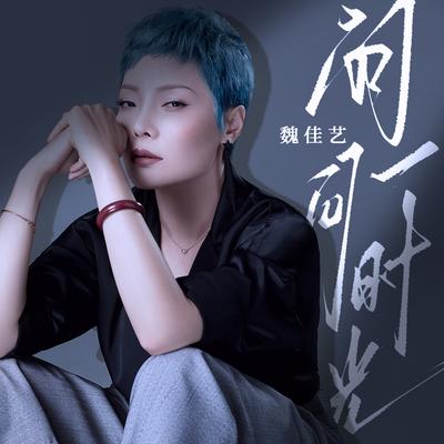 问一问时光 (童声合唱版)'s cover