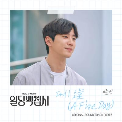 일당백집사 OST Part 6's cover