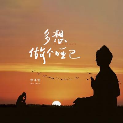 多想做个哑巴 (DJ阿本版) By 侯泽润, 阿本's cover