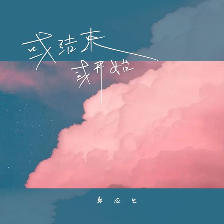 彭应生's avatar image