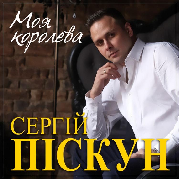 Сергей Пискун's avatar image