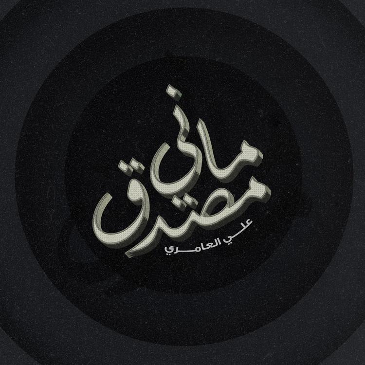 علي العامري's avatar image