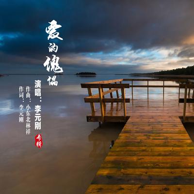 爱的傀儡's cover