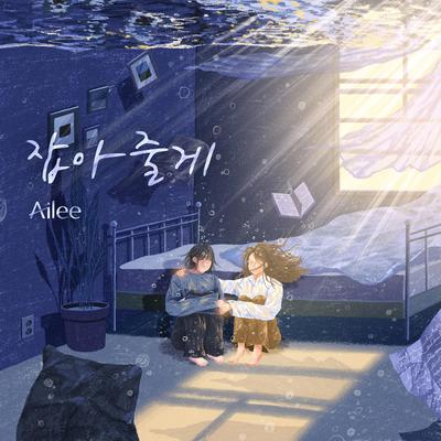 I'll hold you (Inst.) By AILEE's cover
