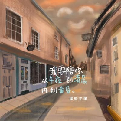 我要陪你从午夜到清晨再到黄昏's cover