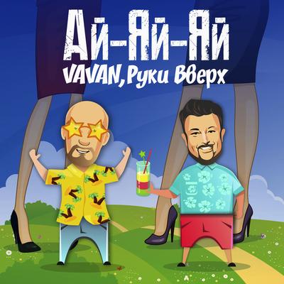 Ай-яй-яй By VAVAN, Руки Вверх's cover