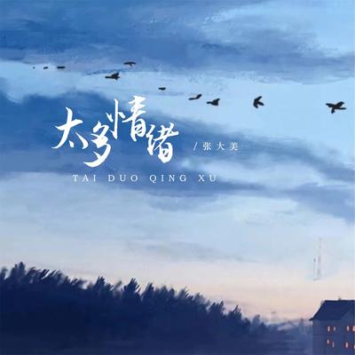 太多情绪's cover