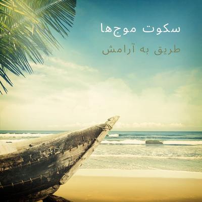 آهنگ عشق's cover