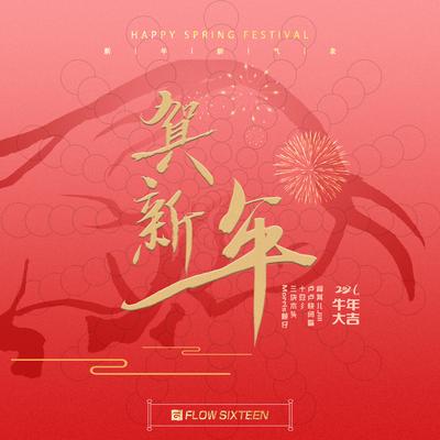 贺新年's cover