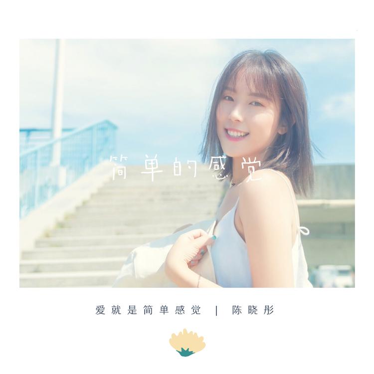 陈晓彤's avatar image