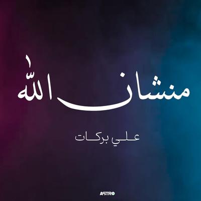 منشان الله's cover