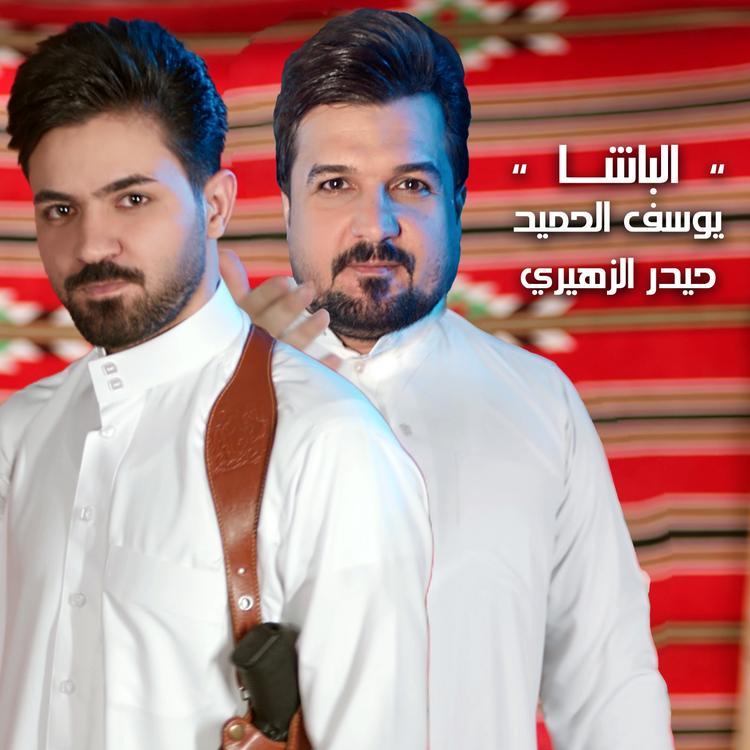 يوسف الحميد و حيدر الزهيري's avatar image