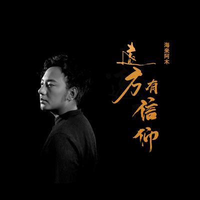 远方有信仰 (民谣版) By Hailai Amu's cover