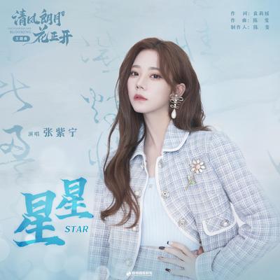 星星 (《清风朗月花正开》影视剧主题曲) By Winnie Zhang's cover