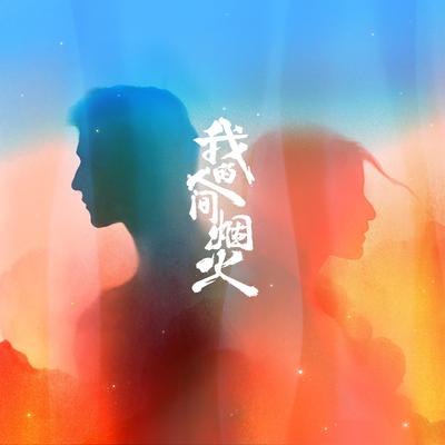 想你时风起 (电视剧《我的人间烟火》回忆主题曲)'s cover