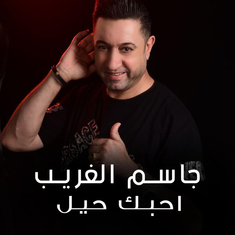 جاسم الغريب's avatar image