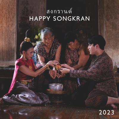 สงกรานต์ - Happy Songkran 2023's cover
