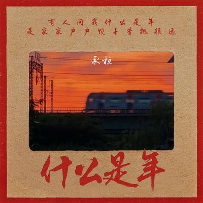 什么是年's cover