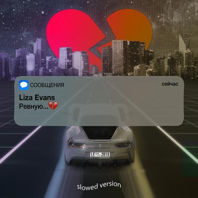 Ревную (Slowed Version) By Liza Evans's cover