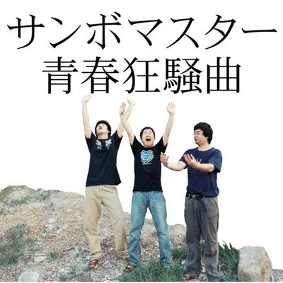 Seishun Kyousoukyoku (NARUTO Opening MIX) By サンボマスター's cover