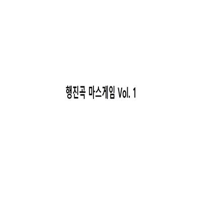 미국행진곡's cover