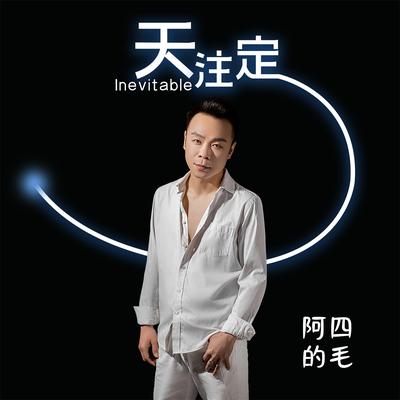 阿四的毛's cover