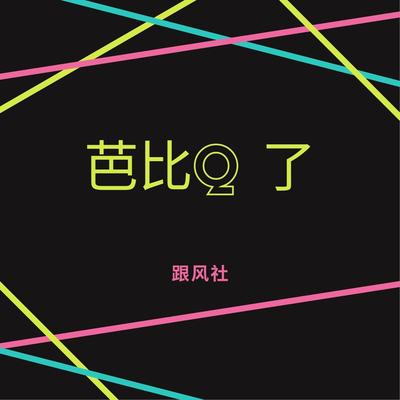 跟风社's cover