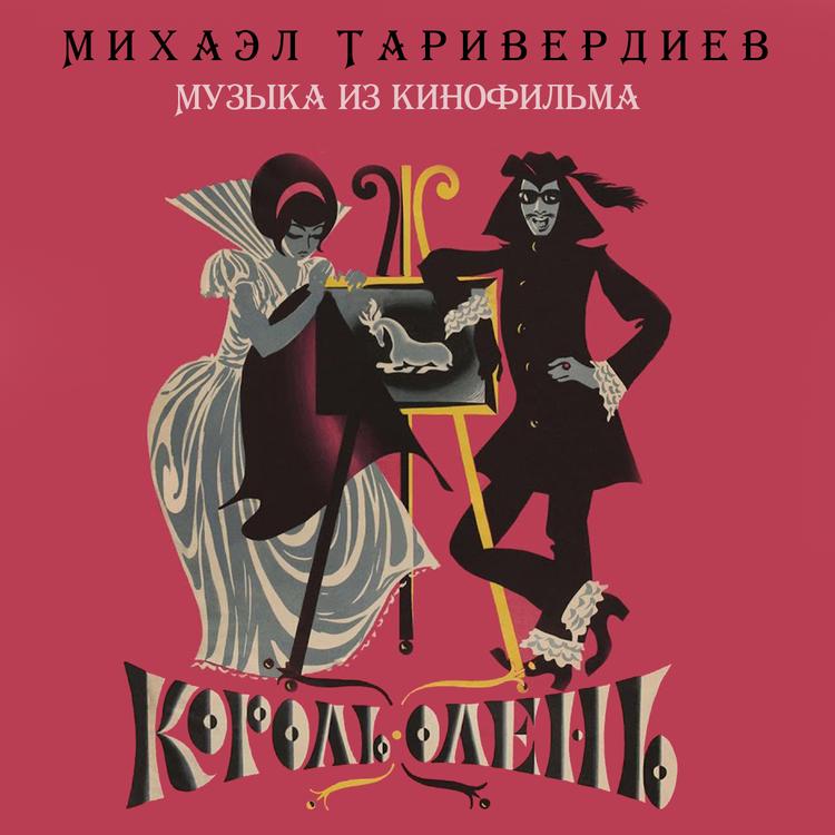 Микаэл Таривердиев's avatar image