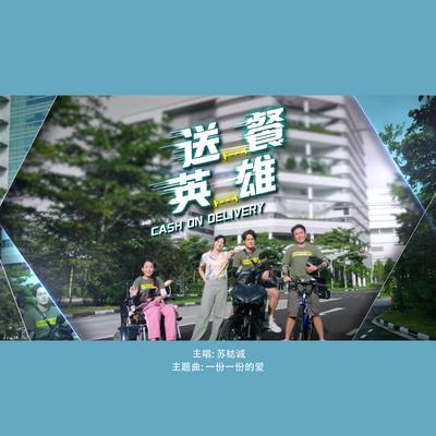 Yi Fen Yi Fen De Ai (Mediacorp Drama "Cash On Delivery" Theme Song)'s cover